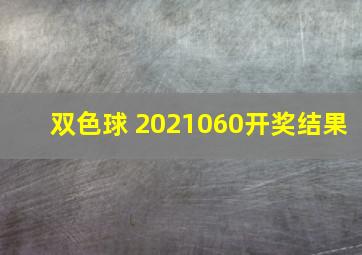 双色球 2021060开奖结果